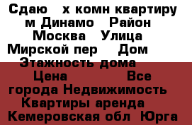 Сдаю 2-х комн.квартиру м.Динамо › Район ­ Москва › Улица ­ Мирской пер. › Дом ­ 3 › Этажность дома ­ 9 › Цена ­ 42 000 - Все города Недвижимость » Квартиры аренда   . Кемеровская обл.,Юрга г.